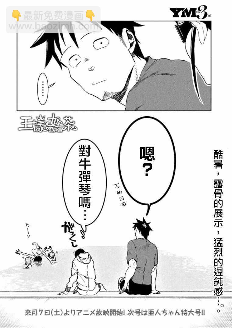 《亚人酱有话要说》第33话 亚人酱想游泳 第16页