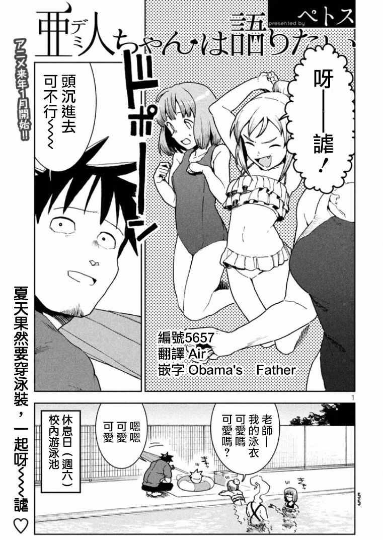 《亚人酱有话要说》第33话 亚人酱想游泳 第1页