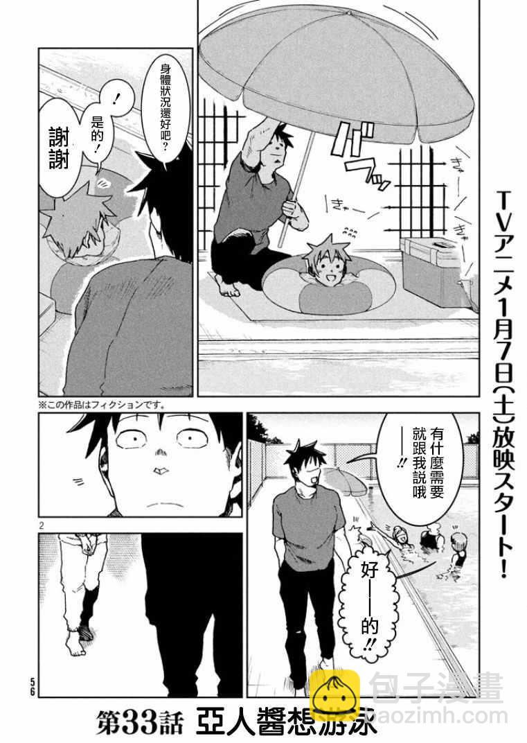 《亚人酱有话要说》第33话 亚人酱想游泳 第2页