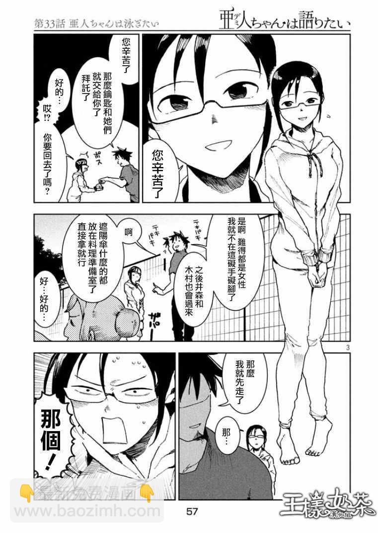 《亚人酱有话要说》第33话 亚人酱想游泳 第3页