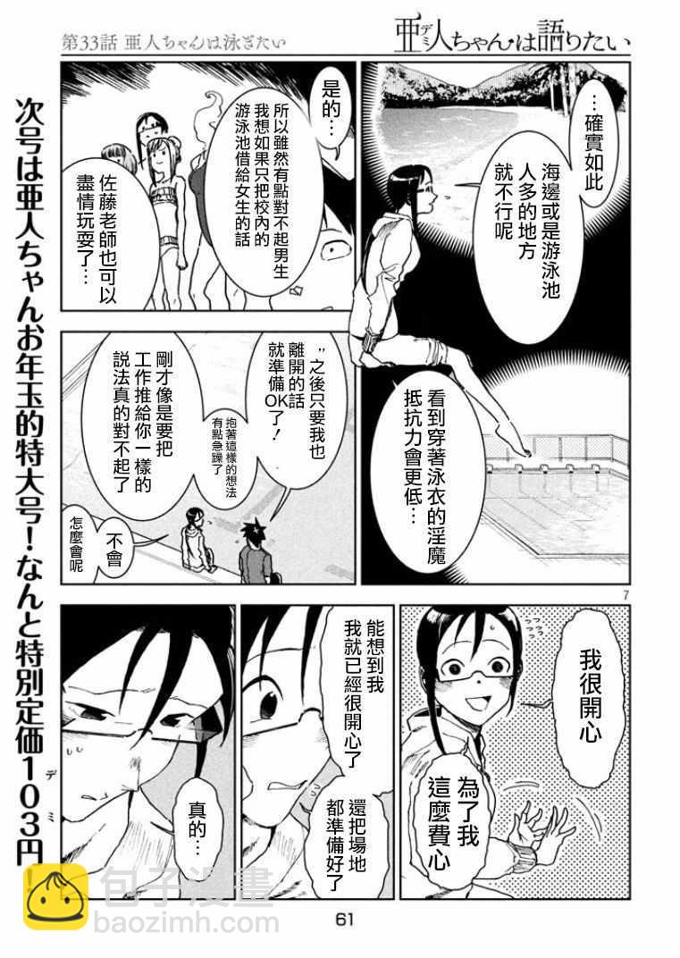 《亚人酱有话要说》第33话 亚人酱想游泳 第7页