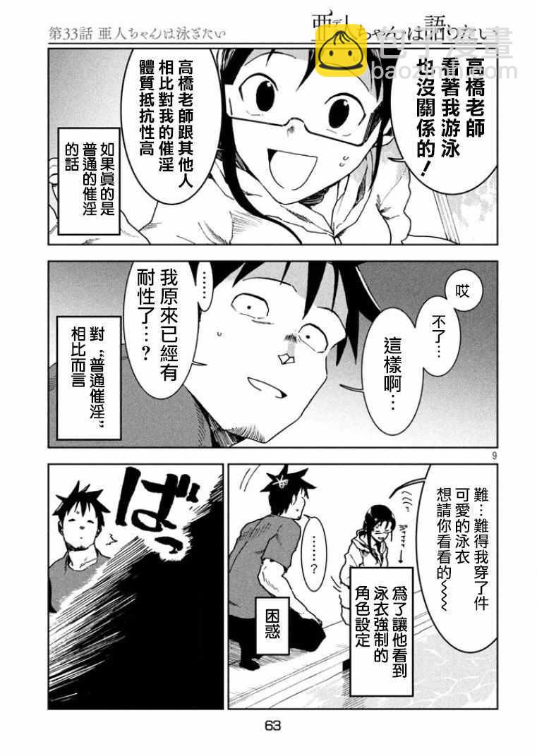 《亚人酱有话要说》第33话 亚人酱想游泳 第9页