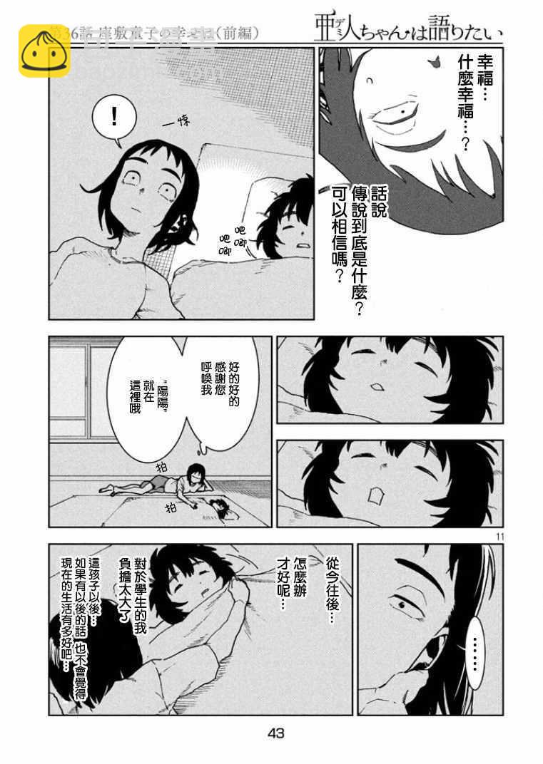 《亚人酱有话要说》第36话 第11页