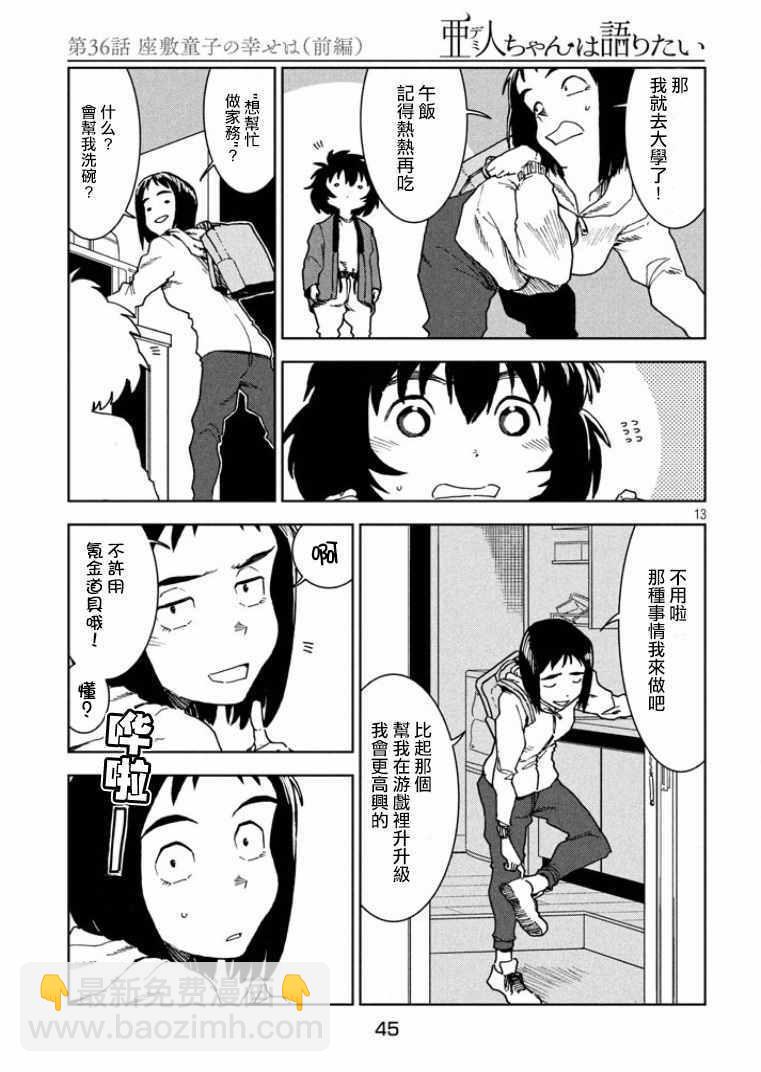 《亚人酱有话要说》第36话 第13页