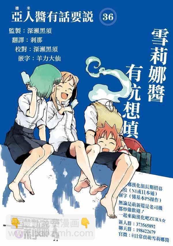 《亚人酱有话要说》第36话 第17页