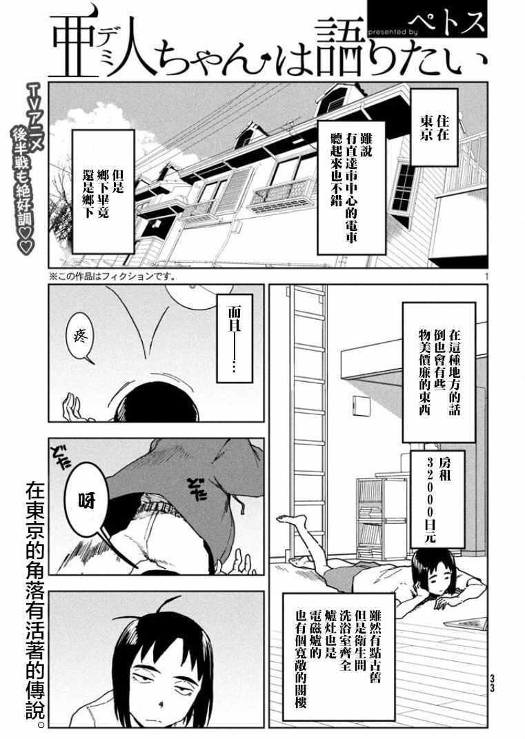 《亚人酱有话要说》第36话 第1页