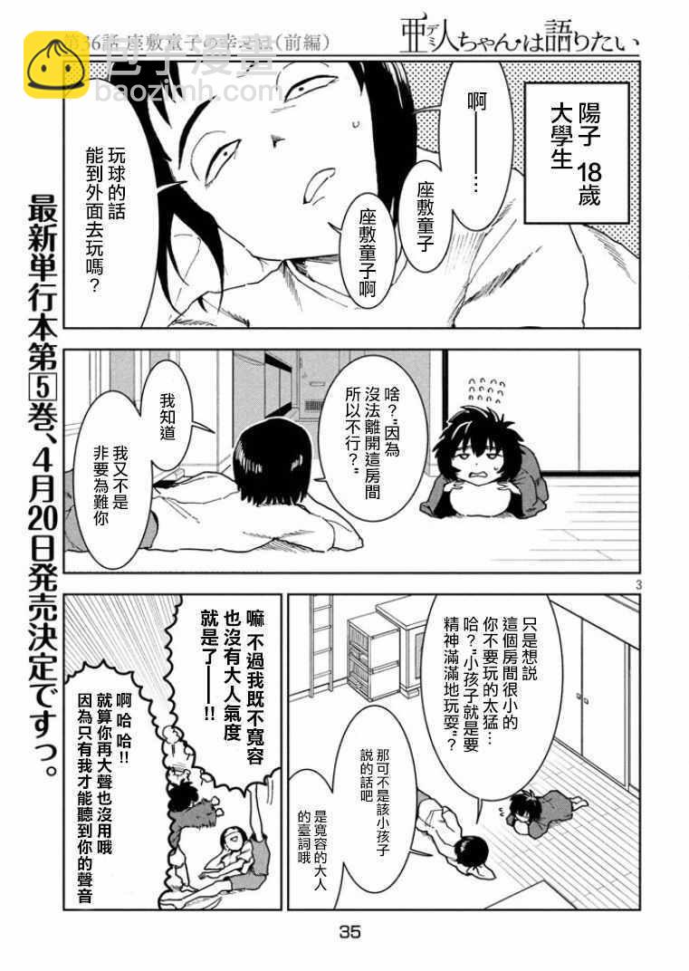 《亚人酱有话要说》第36话 第3页