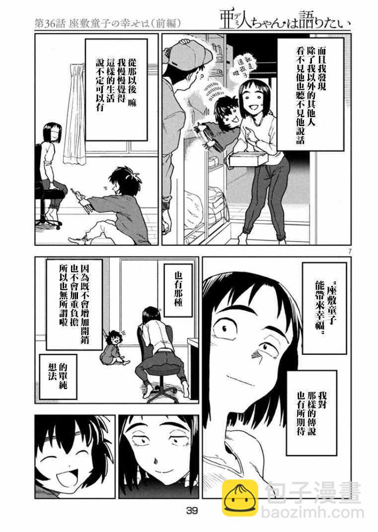《亚人酱有话要说》第36话 第7页