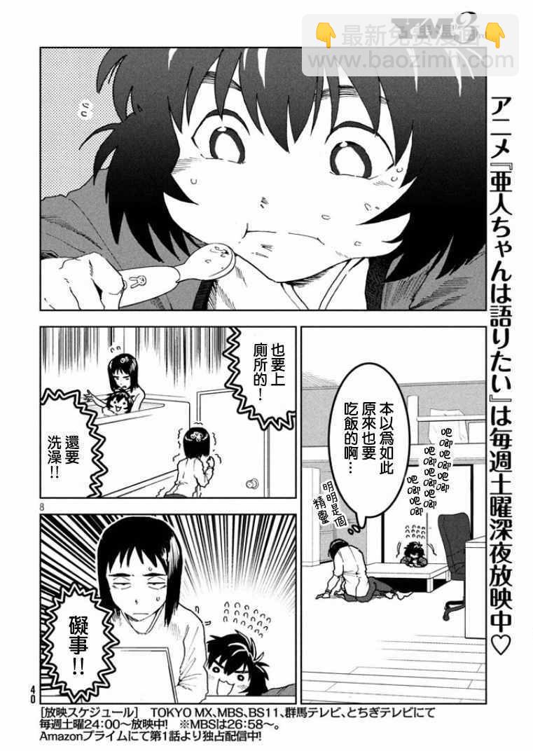 《亚人酱有话要说》第36话 第8页