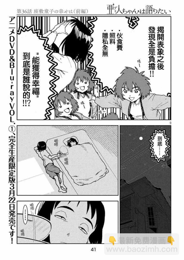 《亚人酱有话要说》第36话 第9页