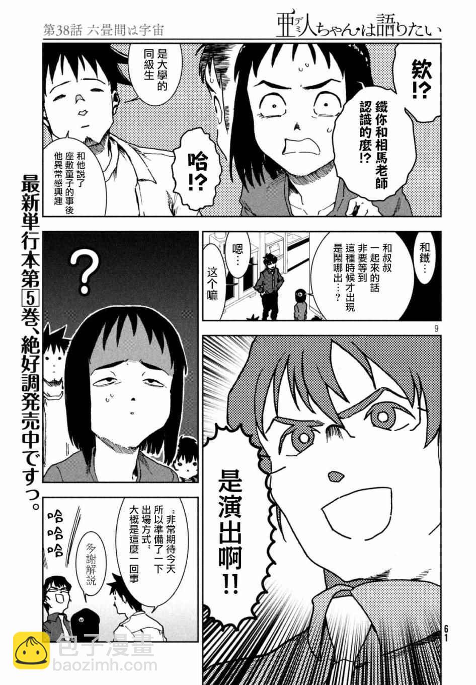 《亚人酱有话要说》第38话 六叠间即宇宙 第11页