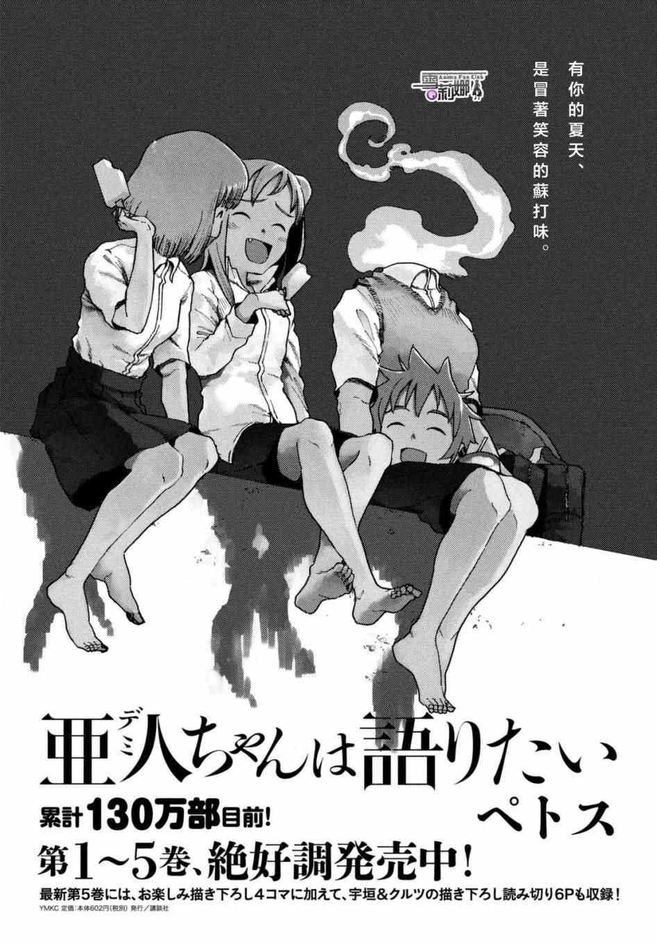 《亚人酱有话要说》第38话 六叠间即宇宙 第1页