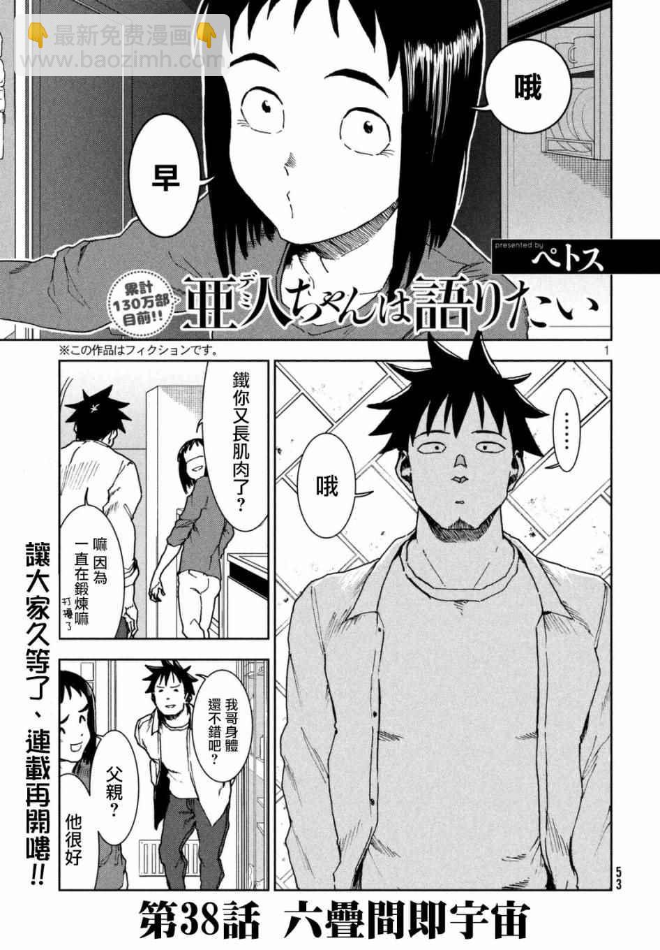 《亚人酱有话要说》第38话 六叠间即宇宙 第3页