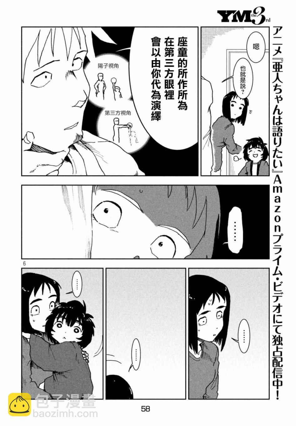 《亚人酱有话要说》第38话 六叠间即宇宙 第8页