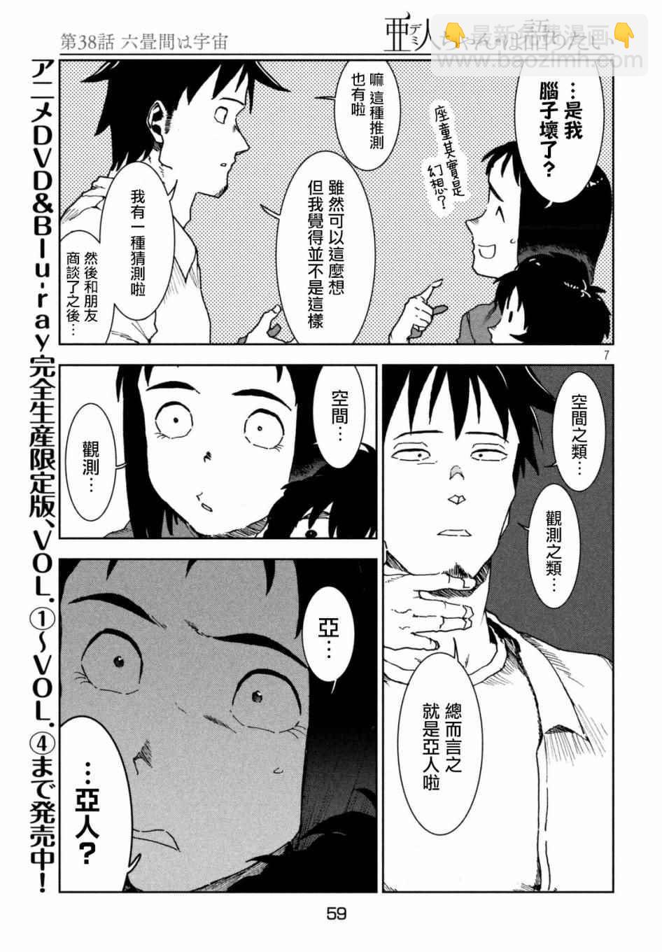 《亚人酱有话要说》第38话 六叠间即宇宙 第9页