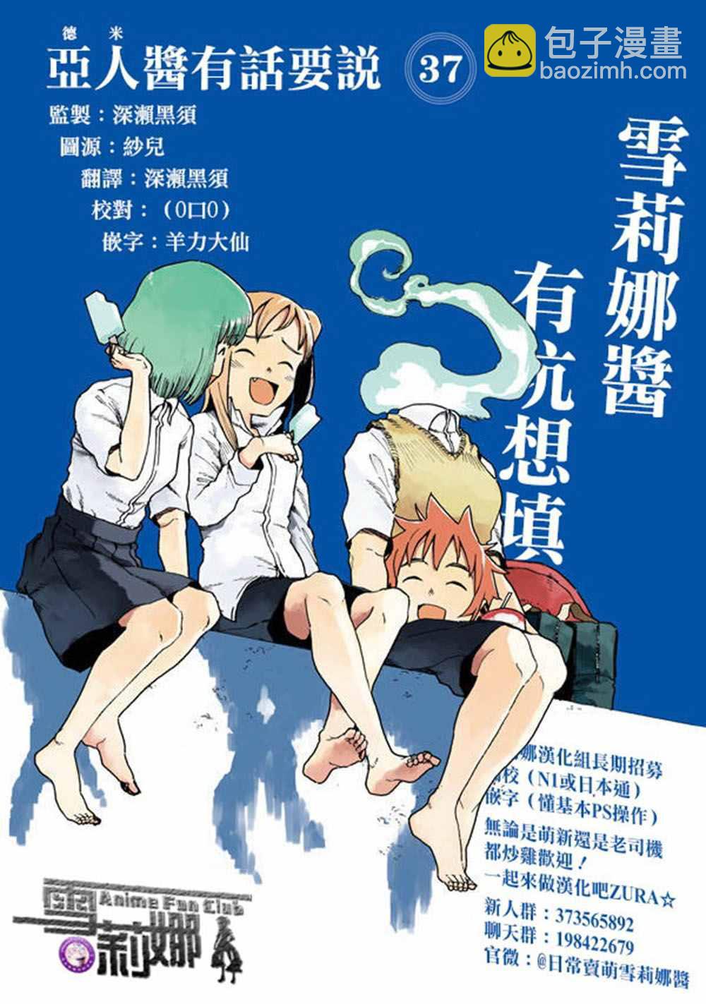 《亚人酱有话要说》第37话 座敷童子的幸福是 后篇 第25页