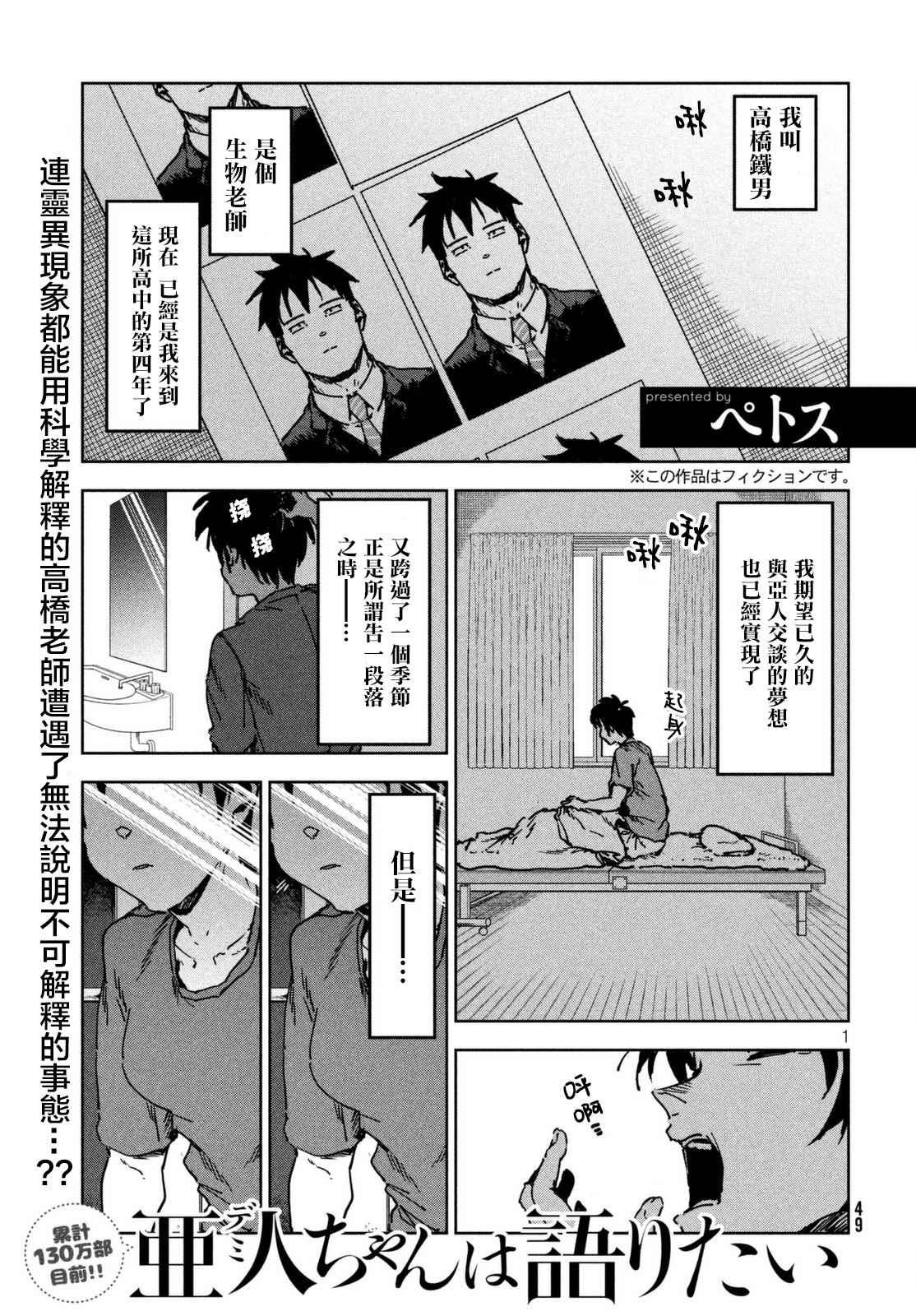《亚人酱有话要说》第41话 高桥铁子是生物老师 第1页
