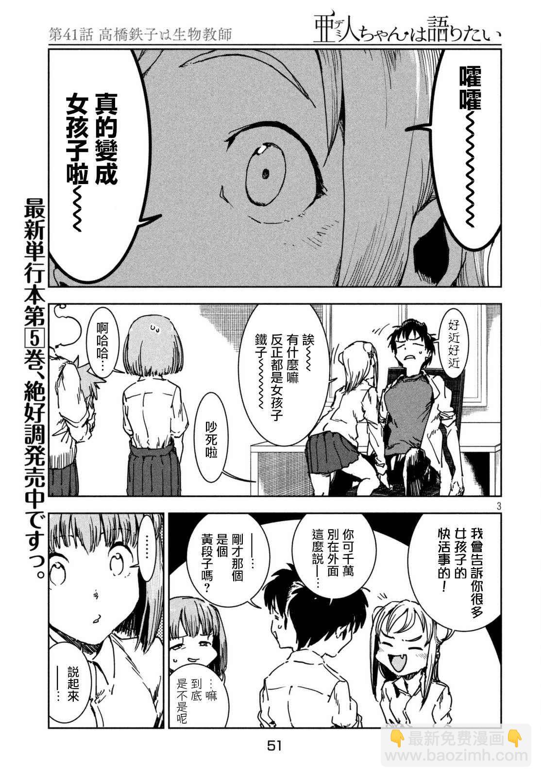 《亚人酱有话要说》第41话 高桥铁子是生物老师 第3页