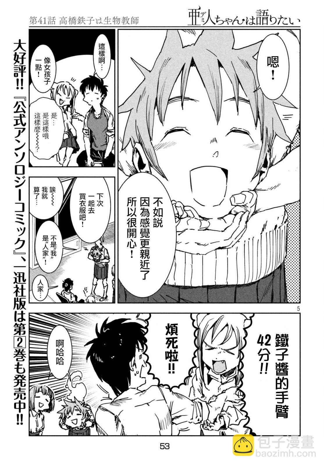 《亚人酱有话要说》第41话 高桥铁子是生物老师 第5页