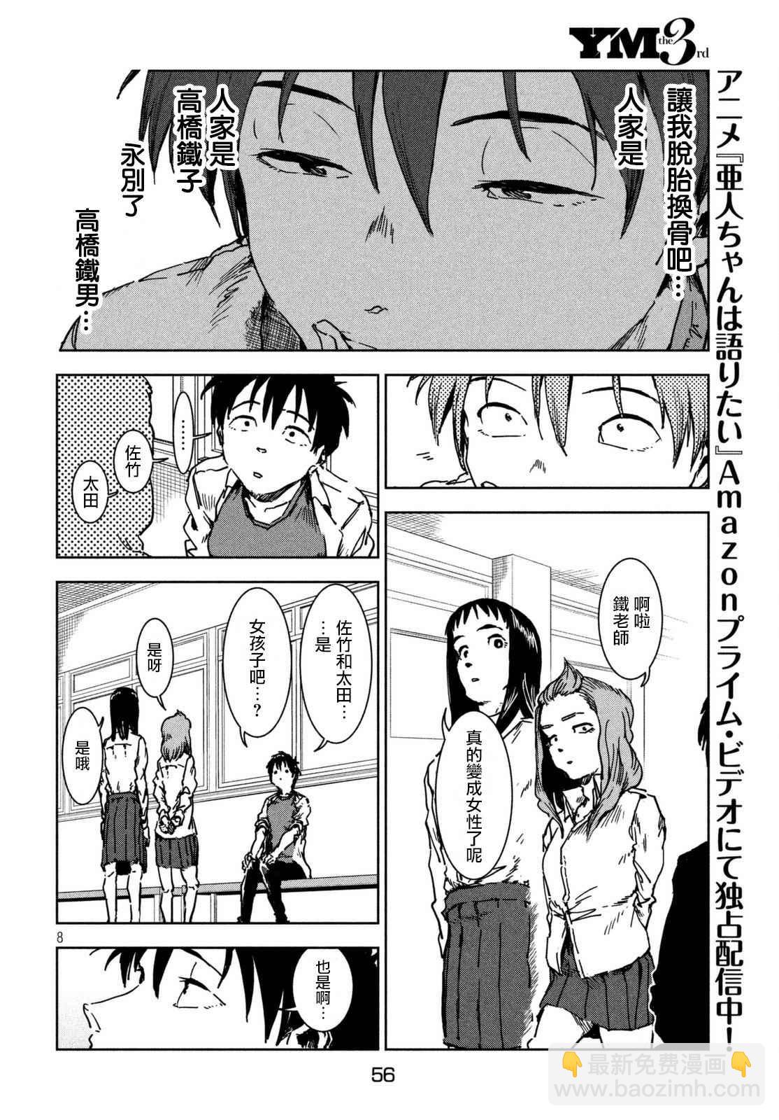 《亚人酱有话要说》第41话 高桥铁子是生物老师 第8页