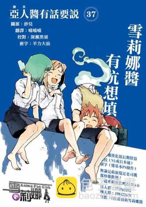《亚人酱有话要说》第39话 六叠间即宇宙（中篇） 第14页