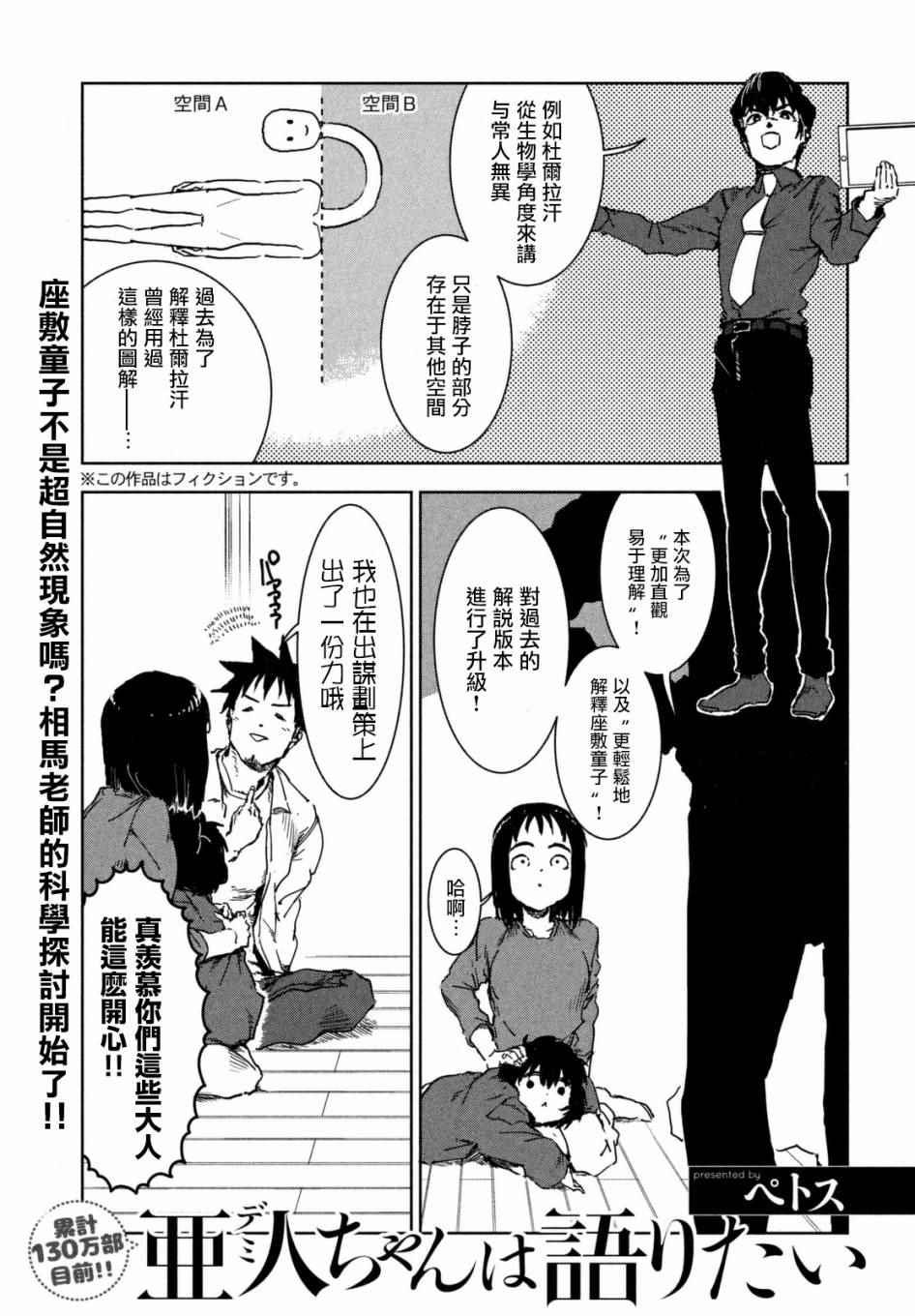 《亚人酱有话要说》第39话 六叠间即宇宙（中篇） 第1页
