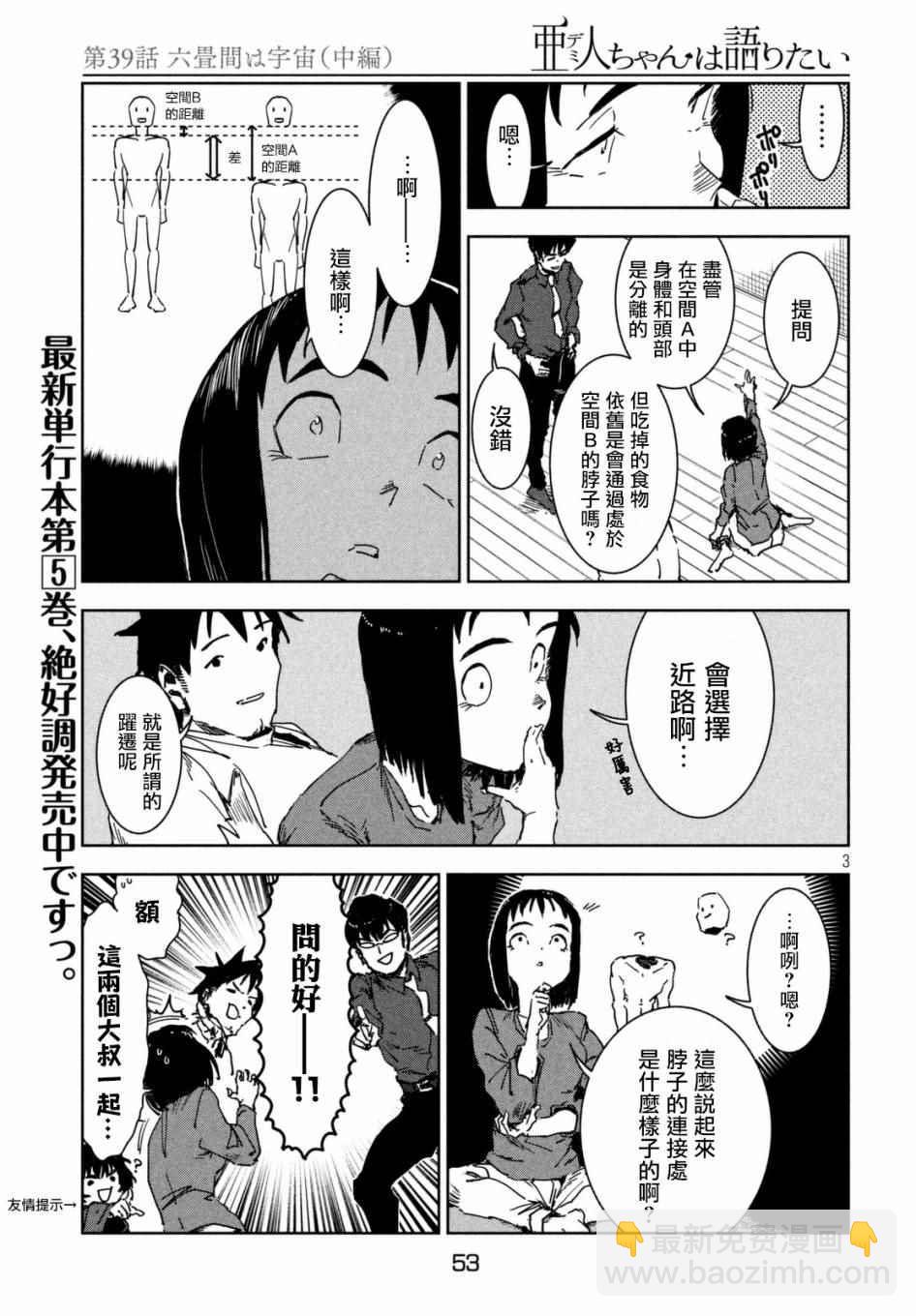 《亚人酱有话要说》第39话 六叠间即宇宙（中篇） 第3页