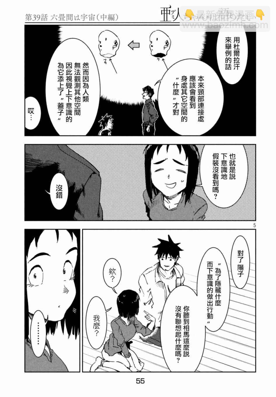 《亚人酱有话要说》第39话 六叠间即宇宙（中篇） 第5页
