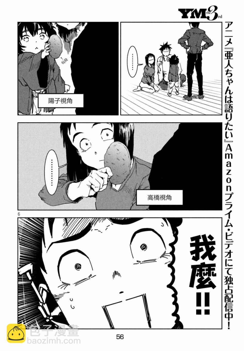 《亚人酱有话要说》第39话 六叠间即宇宙（中篇） 第6页
