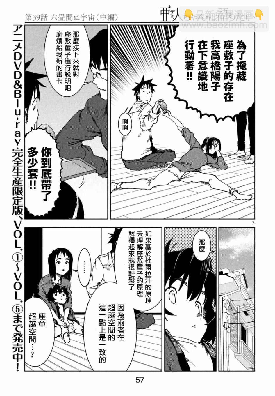 《亚人酱有话要说》第39话 六叠间即宇宙（中篇） 第7页
