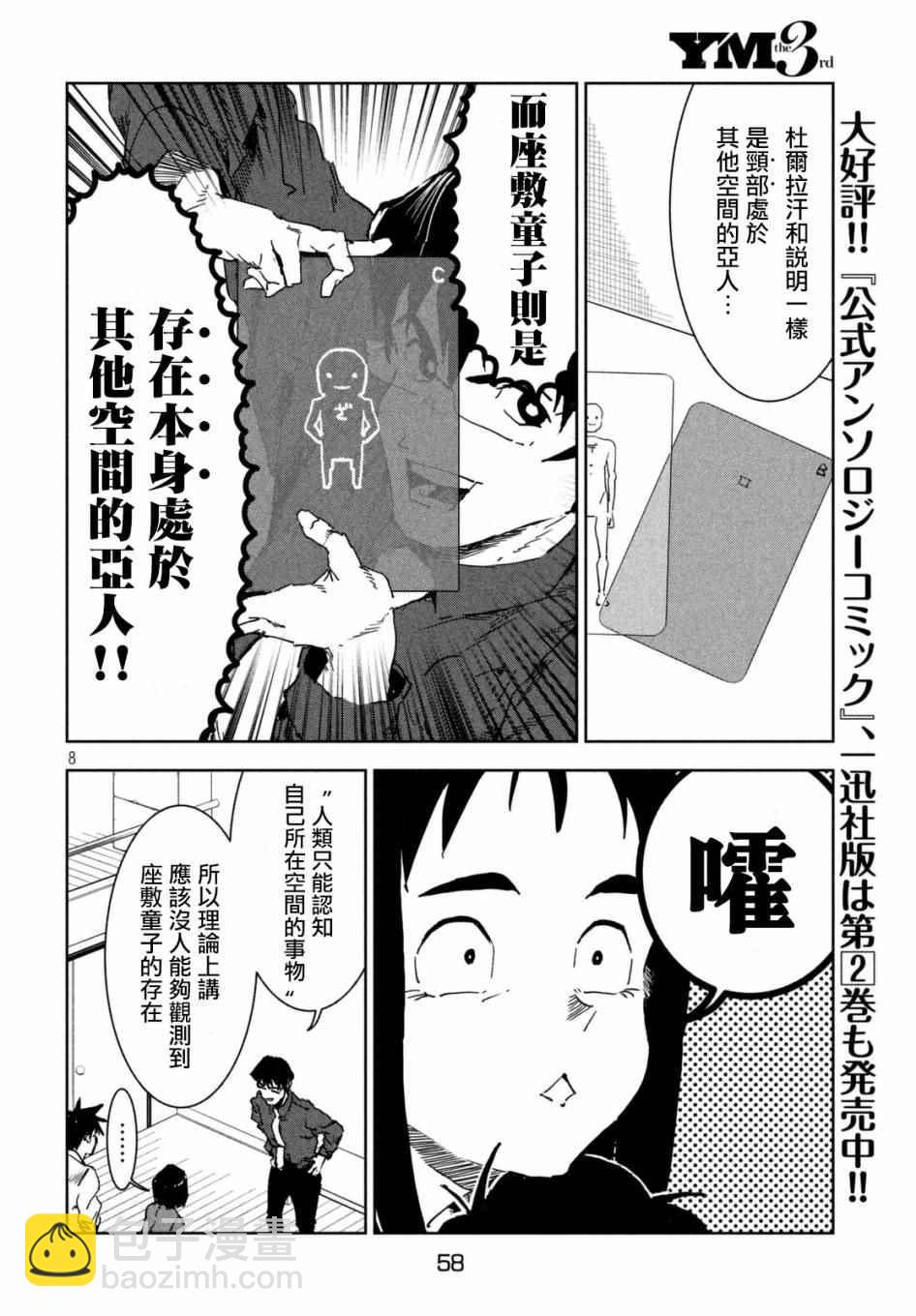 《亚人酱有话要说》第39话 六叠间即宇宙（中篇） 第8页