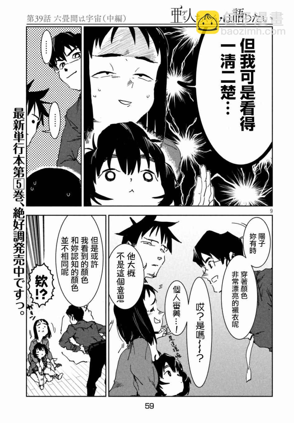 《亚人酱有话要说》第39话 六叠间即宇宙（中篇） 第9页
