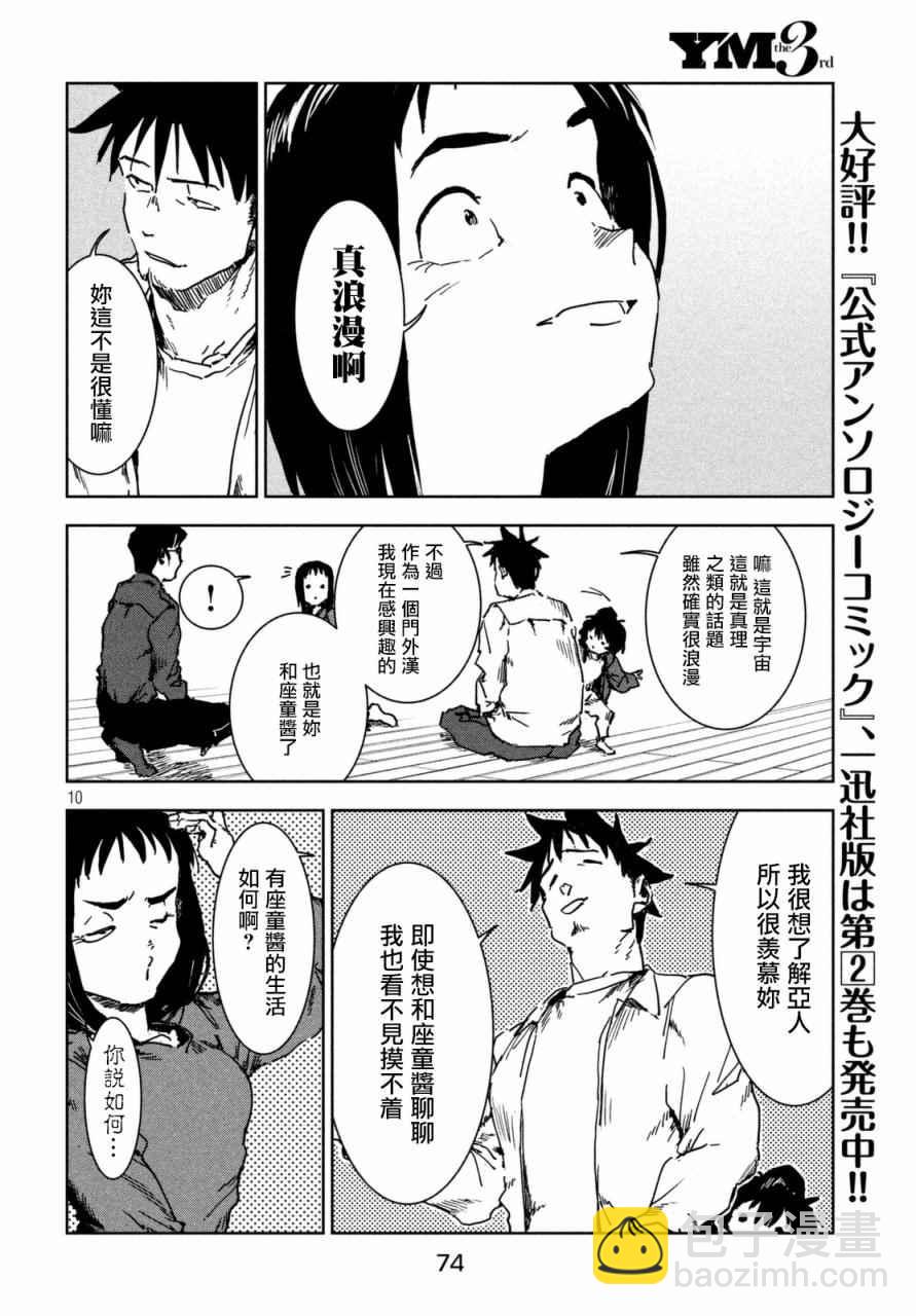 《亚人酱有话要说》第40话 六叠间即宇宙（后篇） 第10页