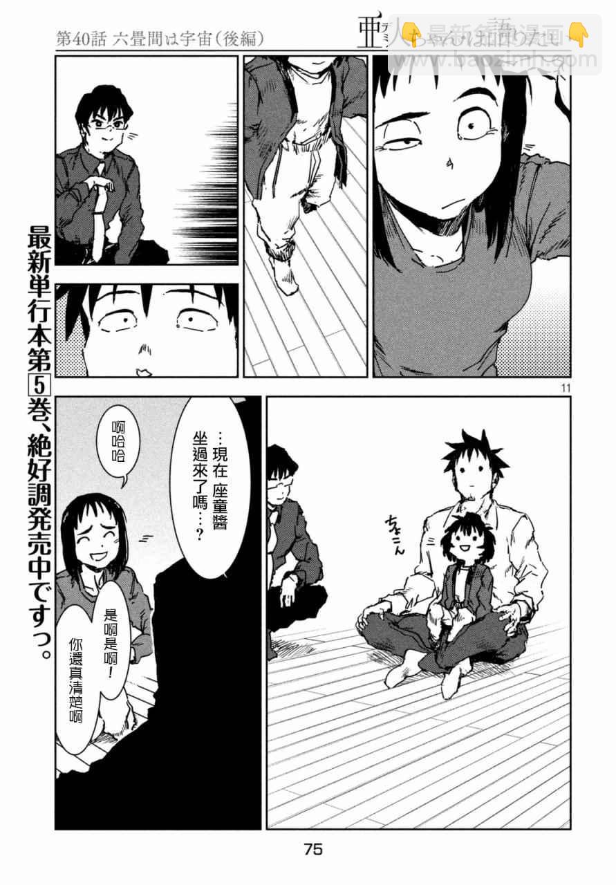 《亚人酱有话要说》第40话 六叠间即宇宙（后篇） 第11页
