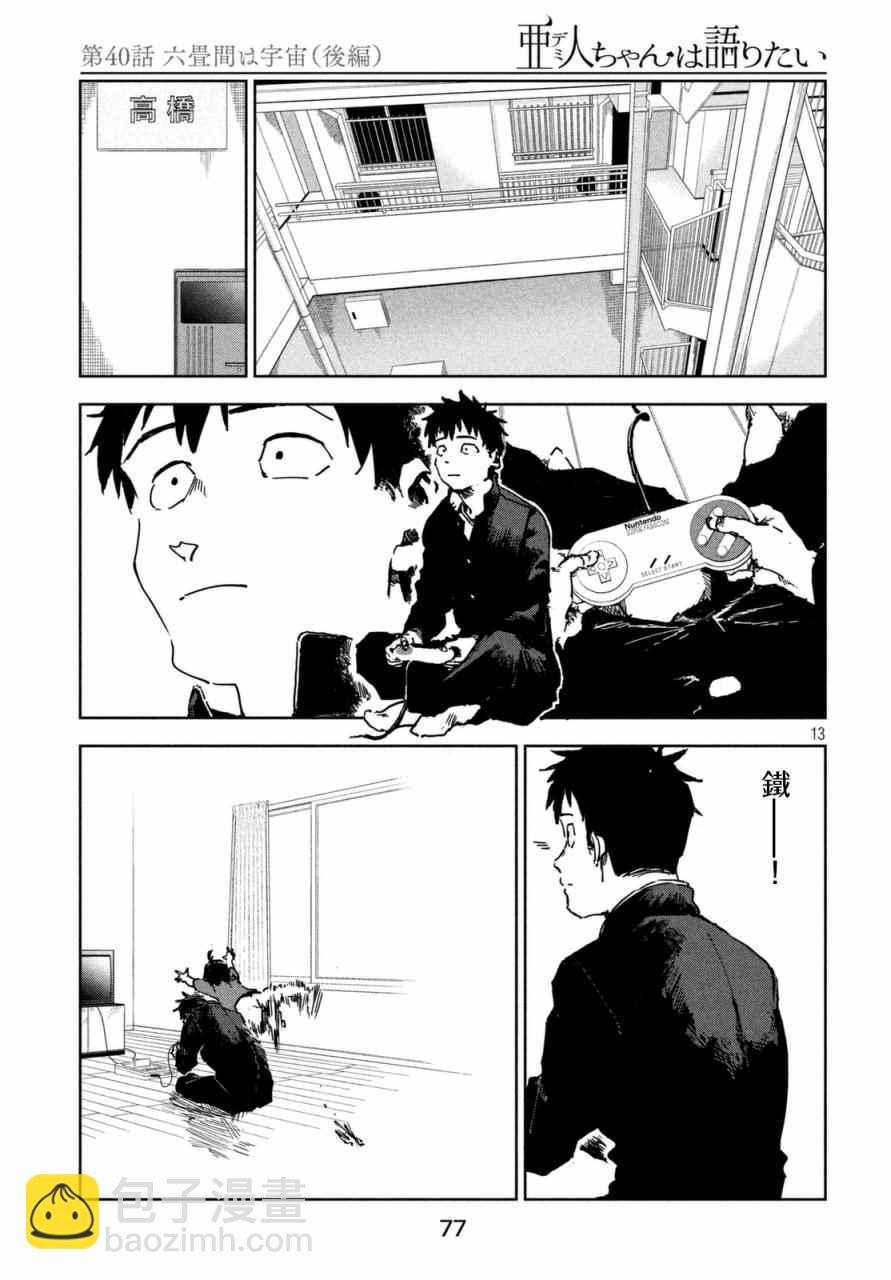 《亚人酱有话要说》第40话 六叠间即宇宙（后篇） 第13页