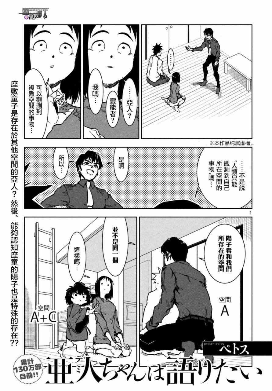 《亚人酱有话要说》第40话 六叠间即宇宙（后篇） 第1页