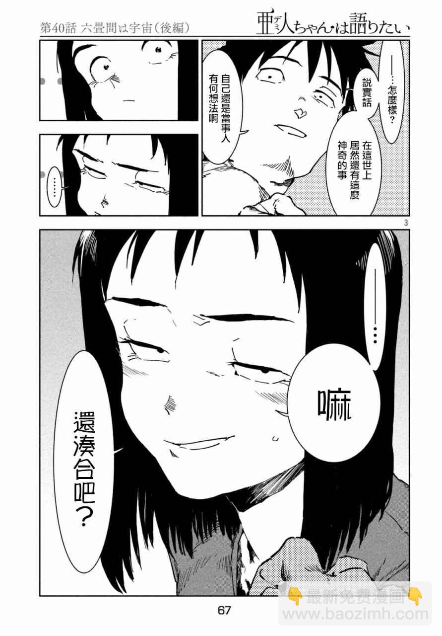 《亚人酱有话要说》第40话 六叠间即宇宙（后篇） 第3页