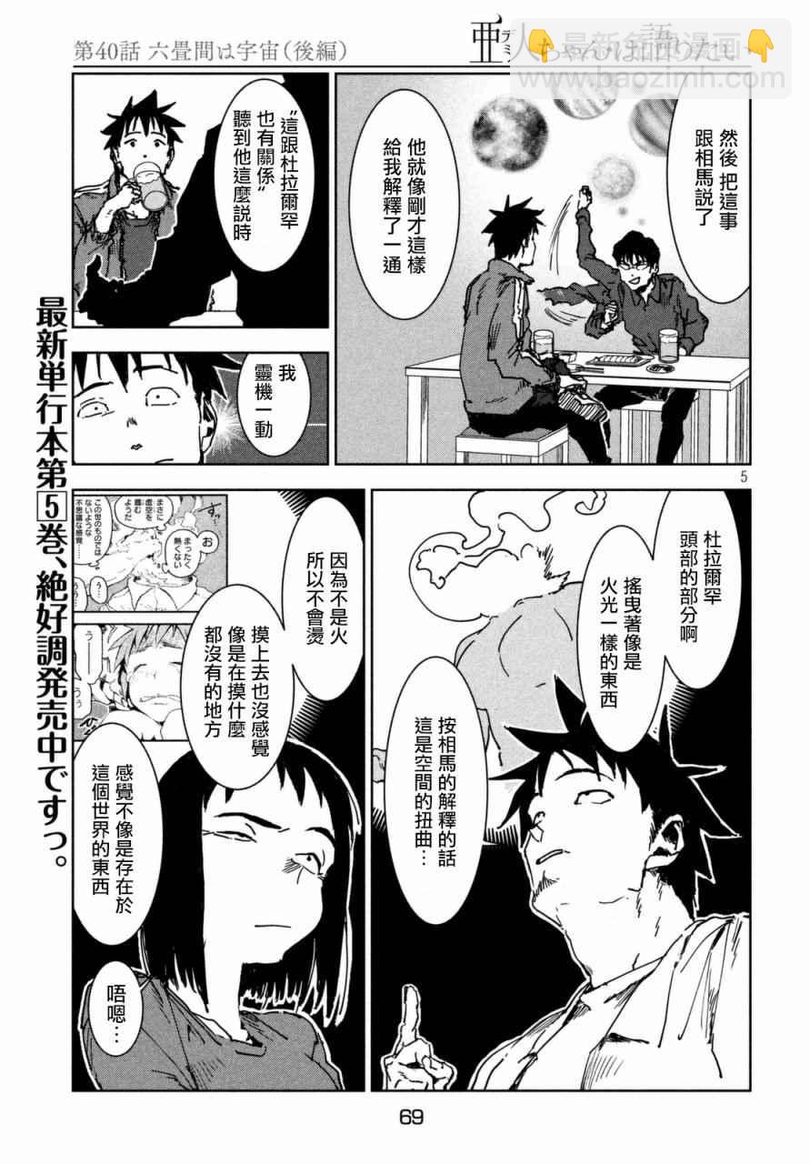 《亚人酱有话要说》第40话 六叠间即宇宙（后篇） 第5页