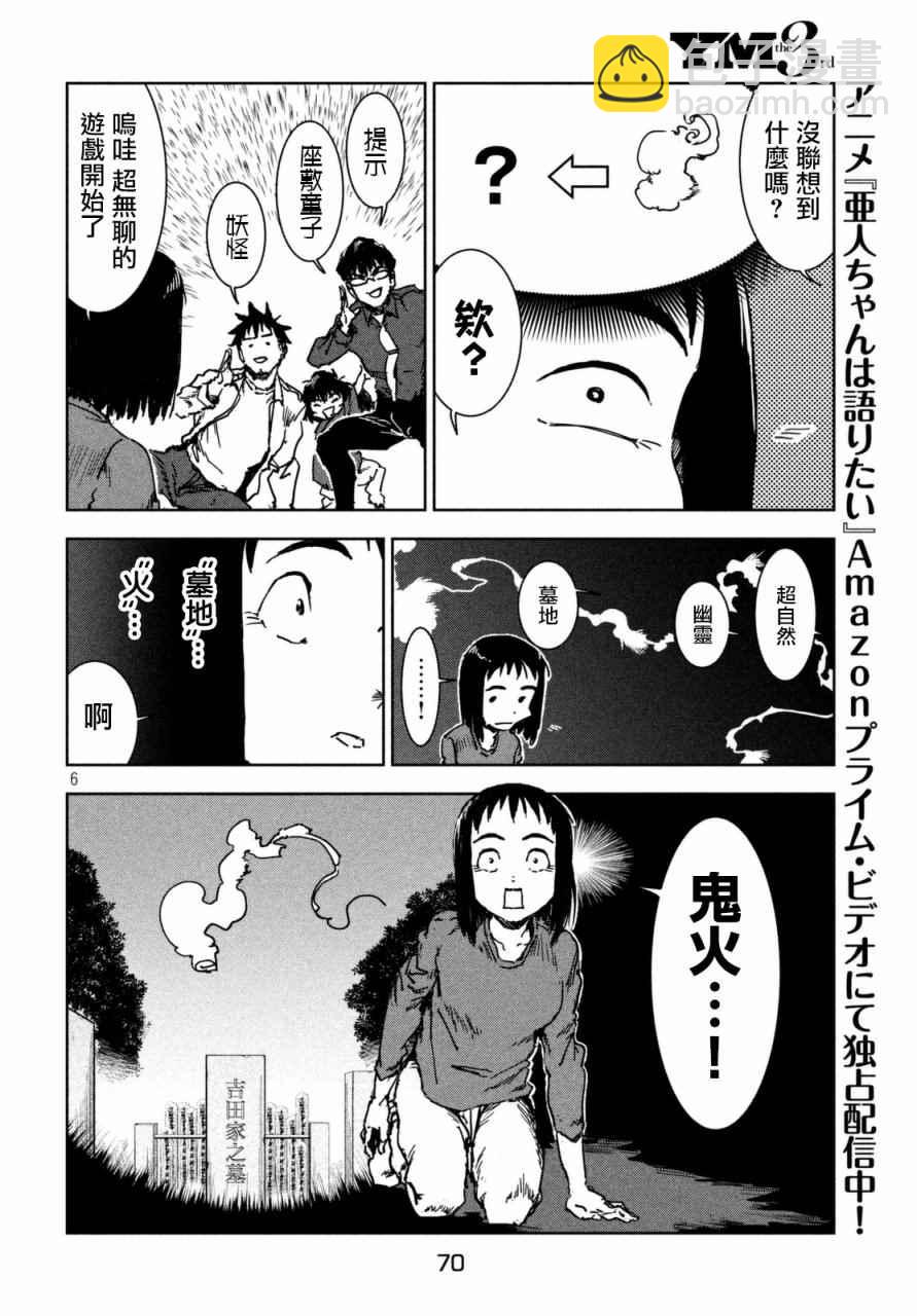 《亚人酱有话要说》第40话 六叠间即宇宙（后篇） 第6页