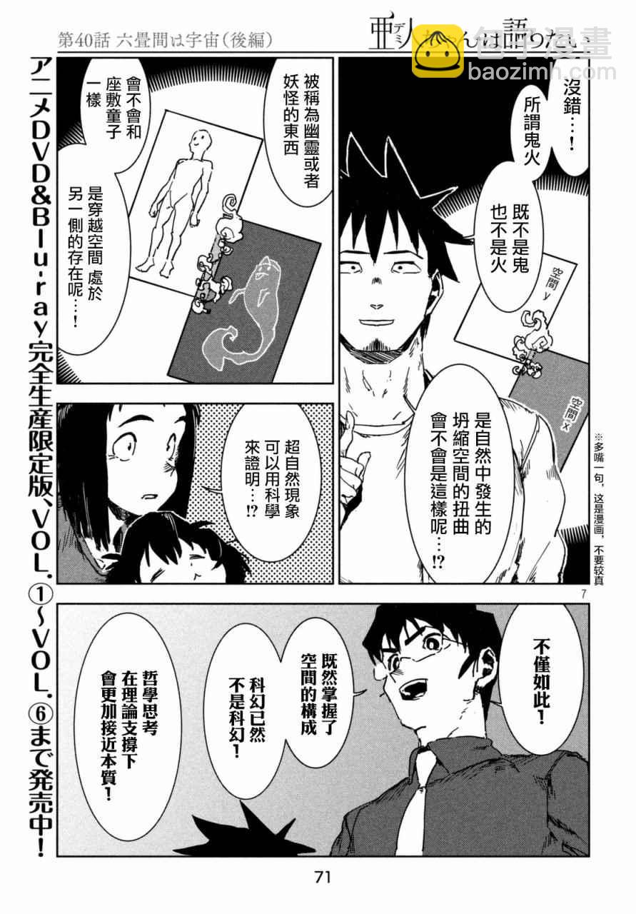 《亚人酱有话要说》第40话 六叠间即宇宙（后篇） 第7页