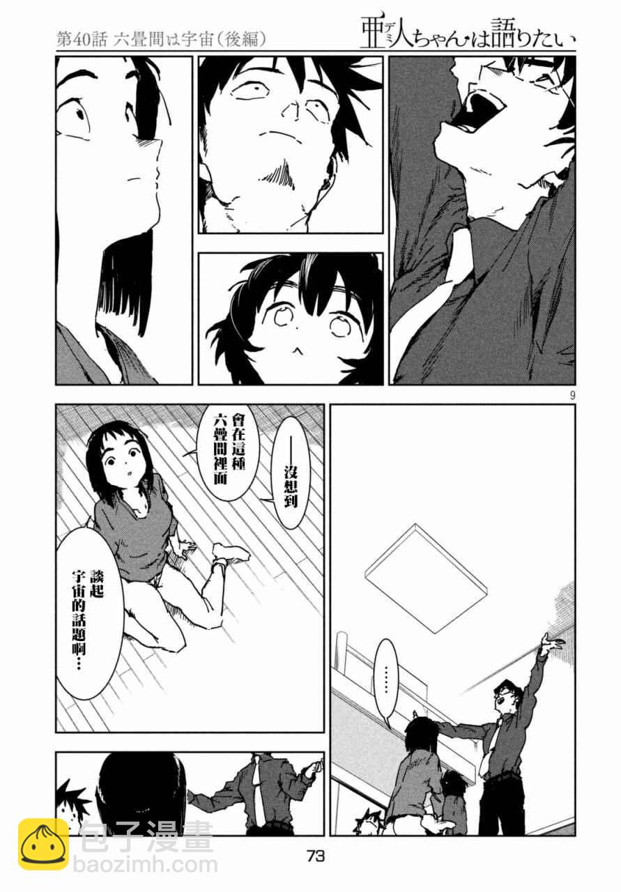 《亚人酱有话要说》第40话 六叠间即宇宙（后篇） 第9页