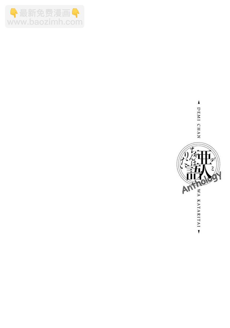 《亚人酱有话要说》老师的同人 第6页