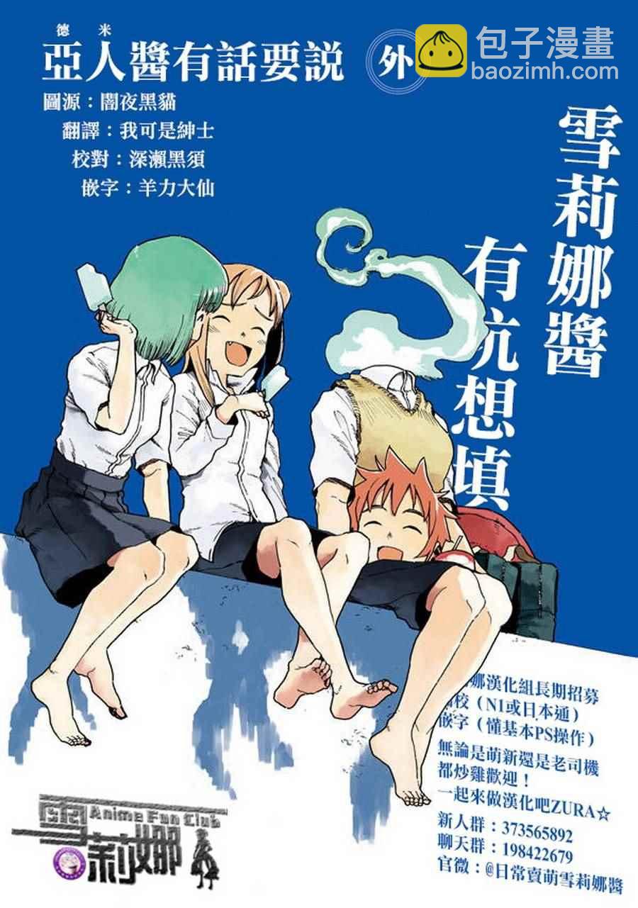 《亚人酱有话要说》老师的同人 第7页