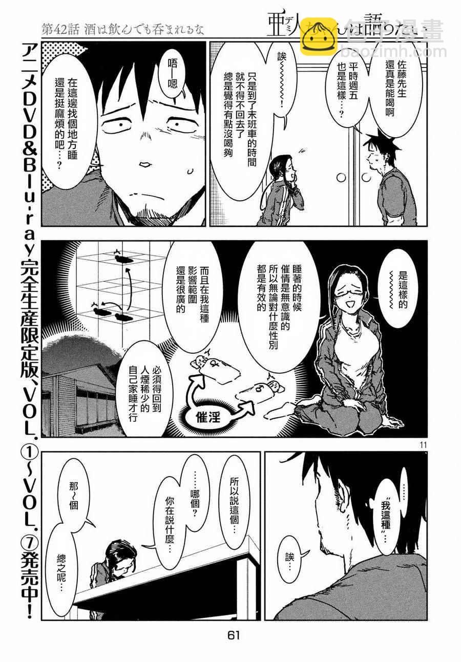 《亚人酱有话要说》第42话 第11页