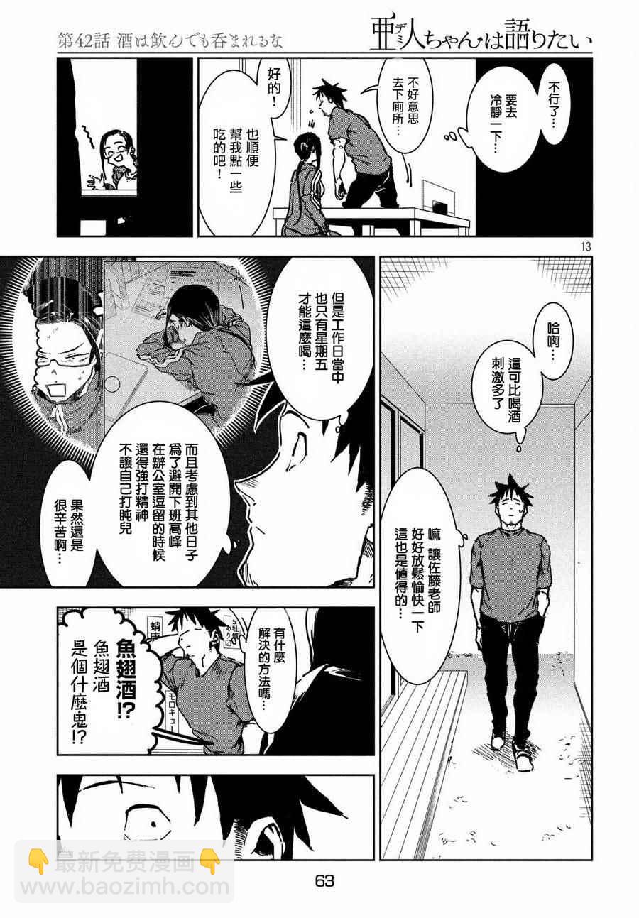 《亚人酱有话要说》第42话 第13页