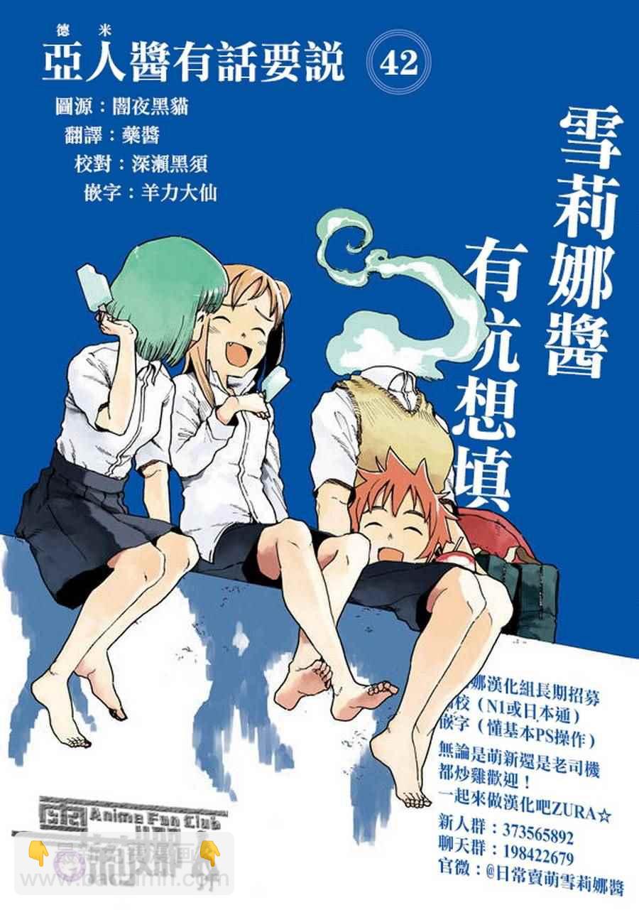 《亚人酱有话要说》第42话 第15页