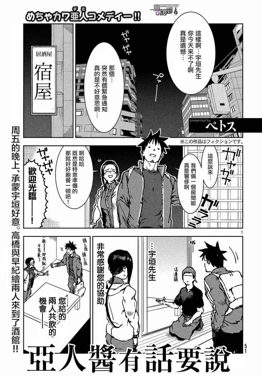 《亚人酱有话要说》第42话 第1页