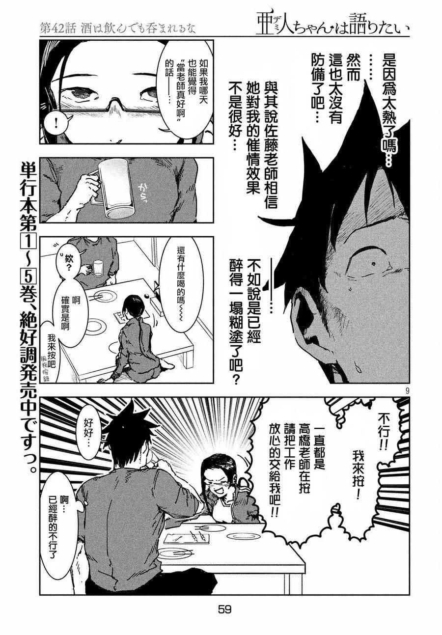 《亚人酱有话要说》第42话 第9页