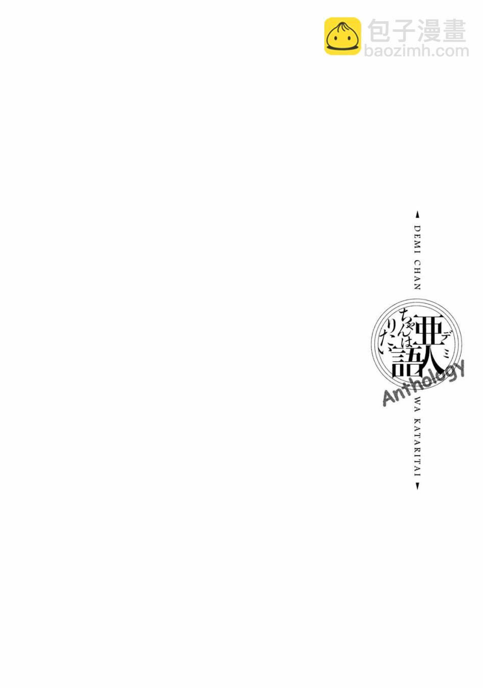 《亚人酱有话要说》亚人酱想让关系变好 第6页