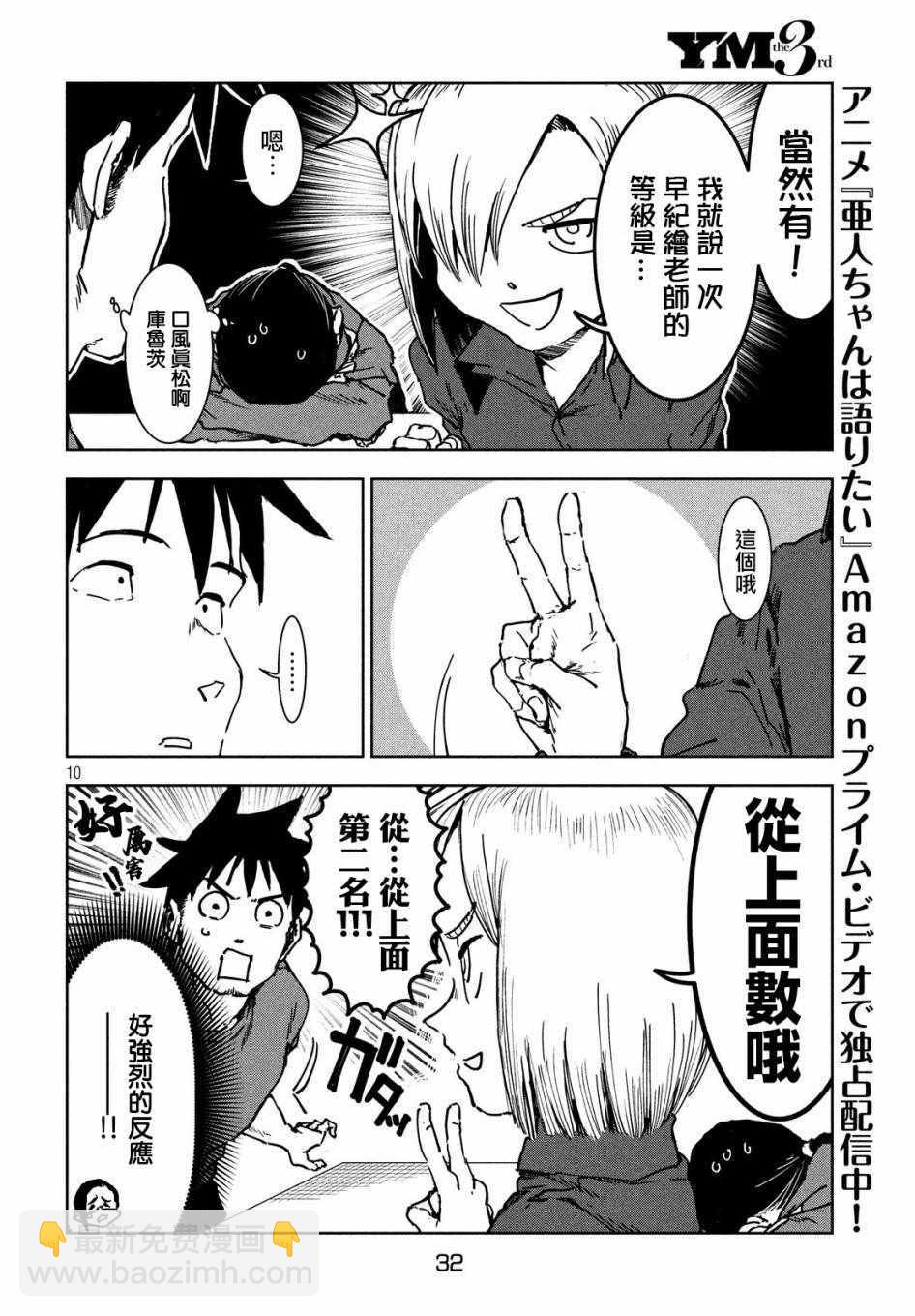 《亚人酱有话要说》第43话 安睡静待好运自来（上集） 第10页